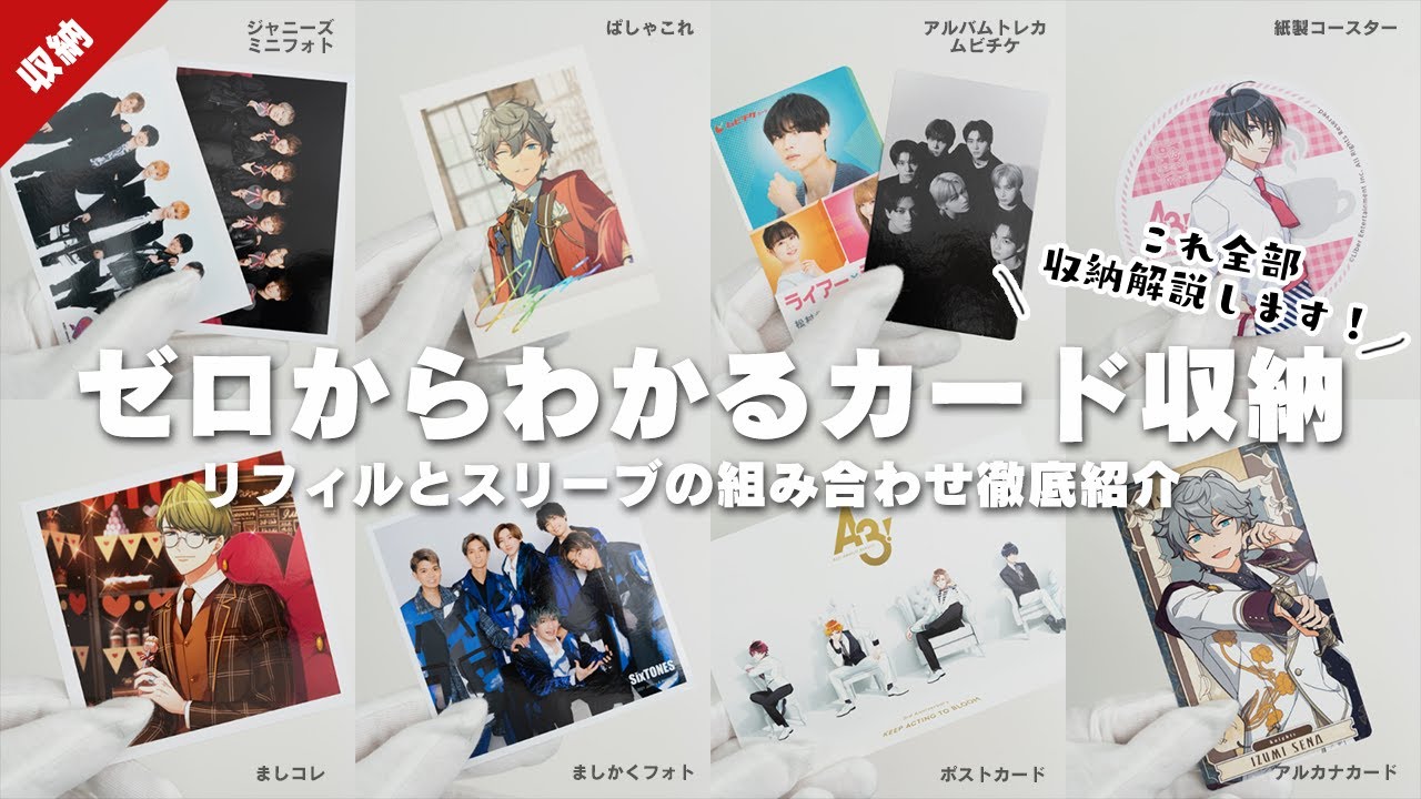 トレカやポストカード収納におすすめのリフィルとスリーブの組み合わせ