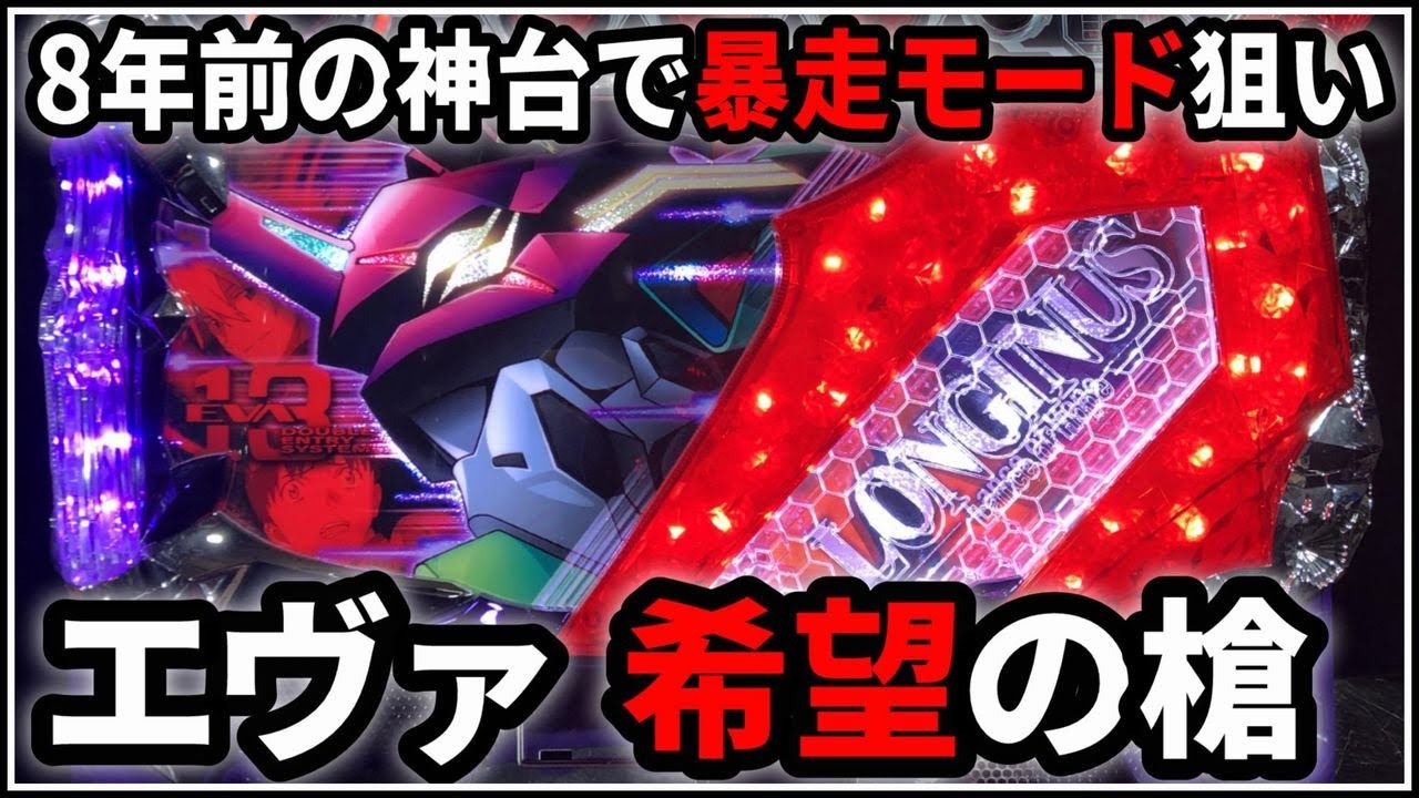 スロット実機 エヴァンゲリオン希望の槍