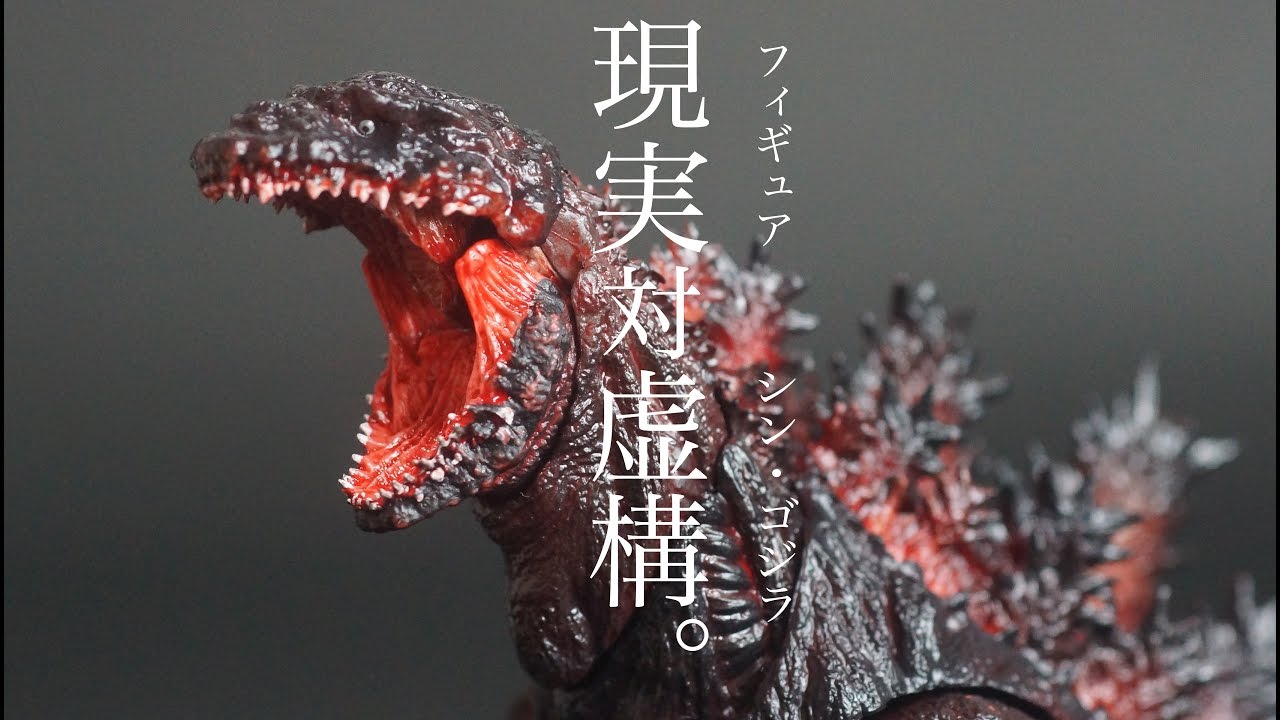 S.H.MonsterArts シンゴジラ（ゴジラ 2016）Shin Godzilla Toy Review