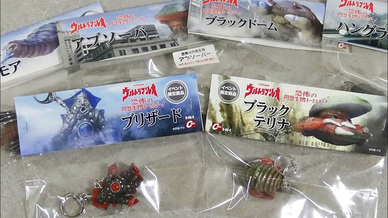 全種出るか！？ [ 恐怖の円盤生物キーホルダー ] ブリザード