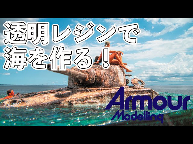 水没ダイオラマ】レジンを使った海の作り方超解説！【月刊アーマー