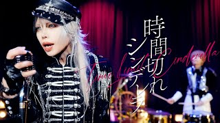 0.1g no Misan / Time Limit Cinderella (Full MV) - YouTube
