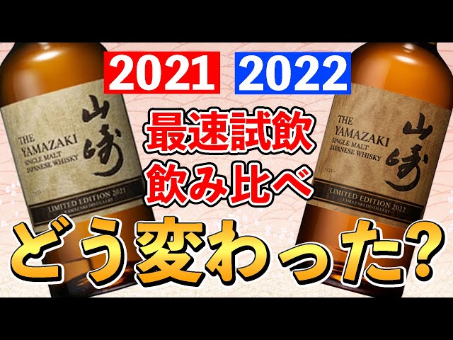 New Whisky Product] Compare Yamazaki Limited Edition 2022 with