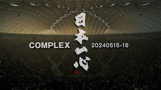 COMPLEX / COMPLEX 20240515-16 日本一心【DVD】【完全予約生産盤