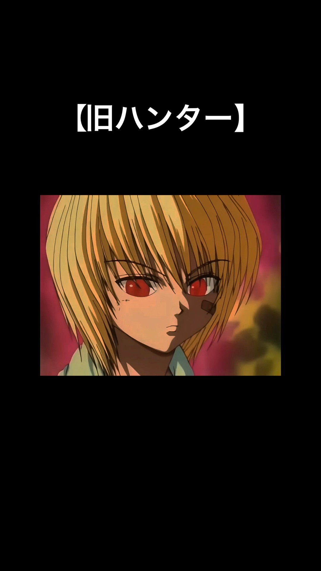 ハンターハンター旧アニメクラピカ】HUNTER×HUNTER 旧アニメ クラピカ