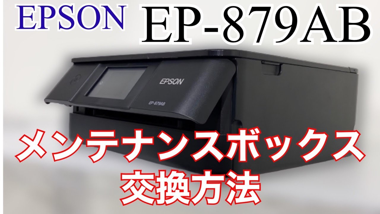 プリンター】エプソン EP-879AB メンテナンスボックス交換方法 EPSON