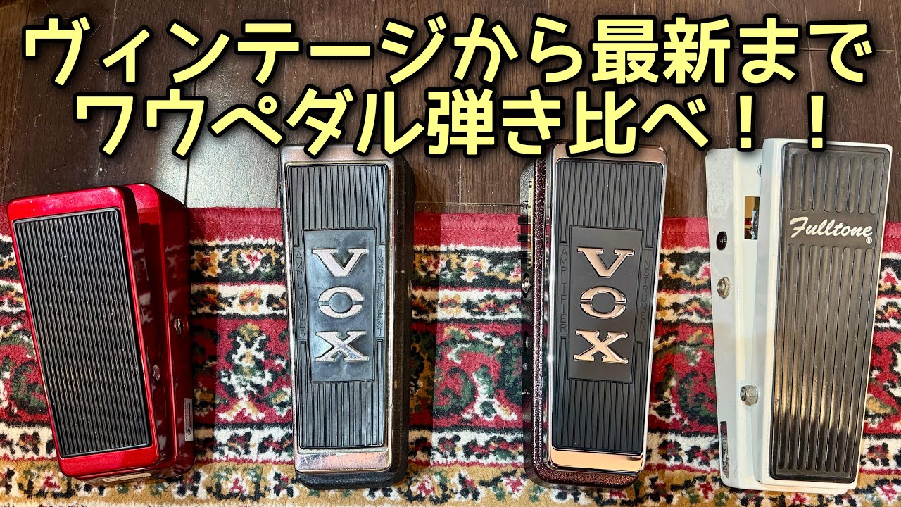 最新ワウ vs ヴィンテージワウ⚡ 機能多すぎてワケわからんww - YouTube