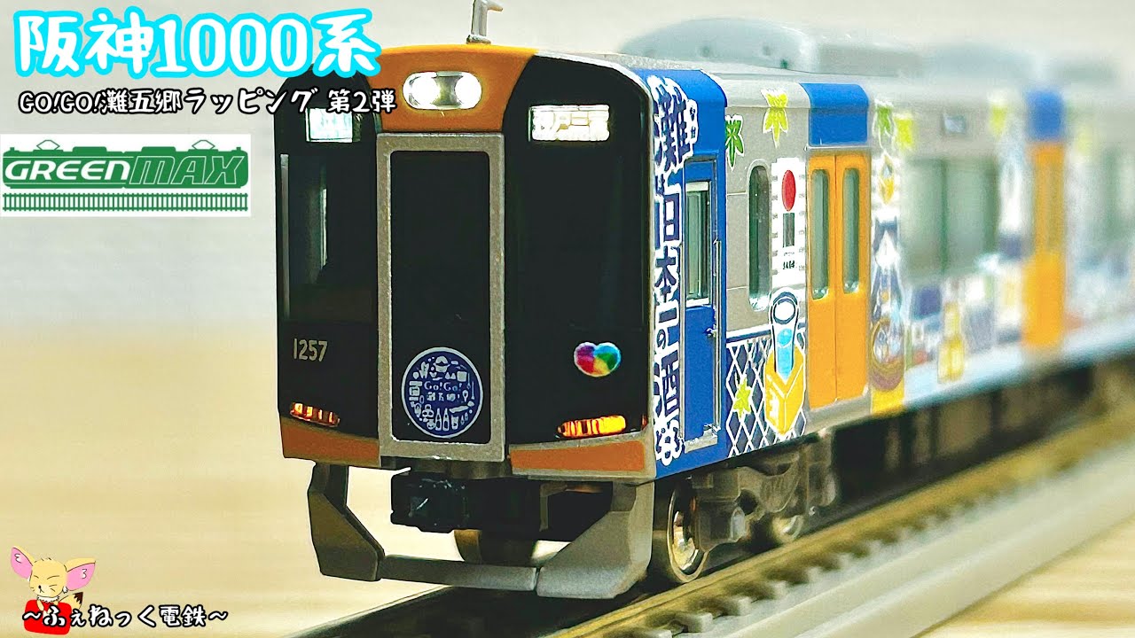 Nゲージ】阪神1000系Go！Go！灘五郷！ラッピング第2弾・6両編成セット