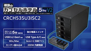 裸族のカプセルホテル 5Bay V2 (CRCH535U3ISC2) ハードディスク（HDD