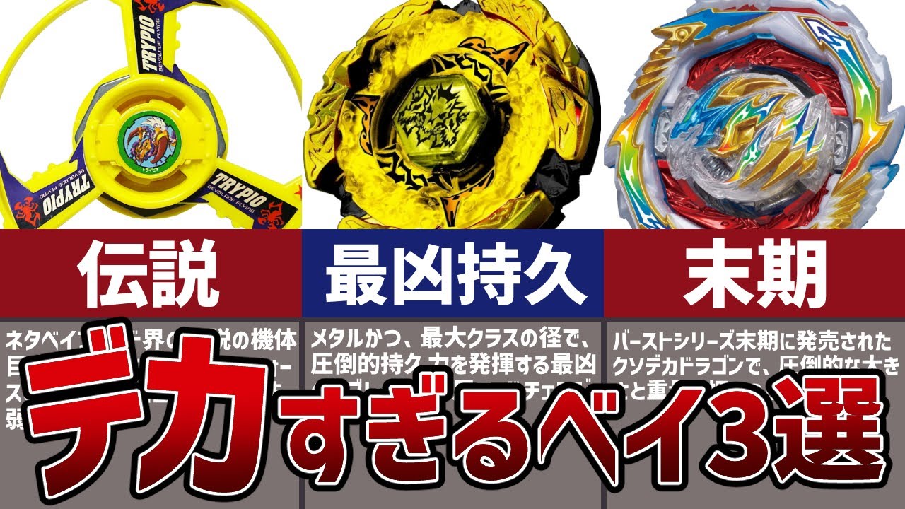 最強？】歴代ベイブレードの「デカすぎる」ベイブレード3選！巨大ベイ