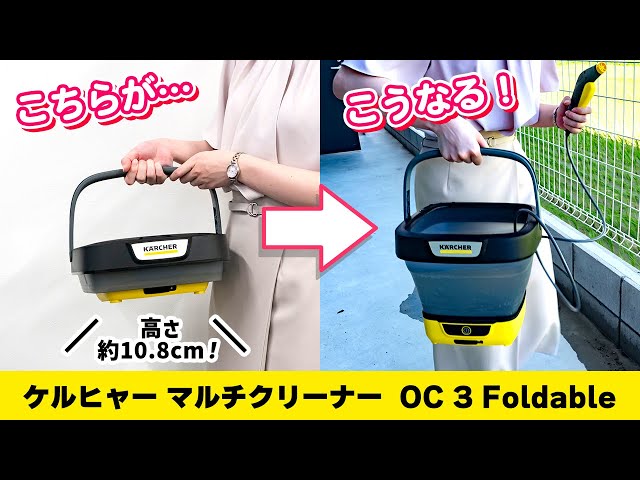 タンク容量最大8L! ケルヒャーのマルチクリーナー『OC 3 Foldable』で