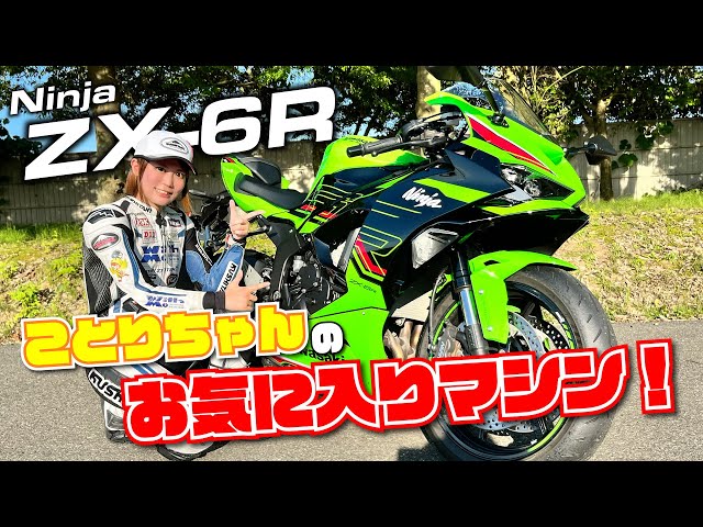 ことりちゃんが新型ZX-6Rをサーキットで試乗！ガチSSなのに乗りやすく