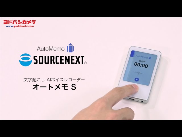 ソースネクスト AutoMemo S（オートメモ S）【AIボイスレコーダー