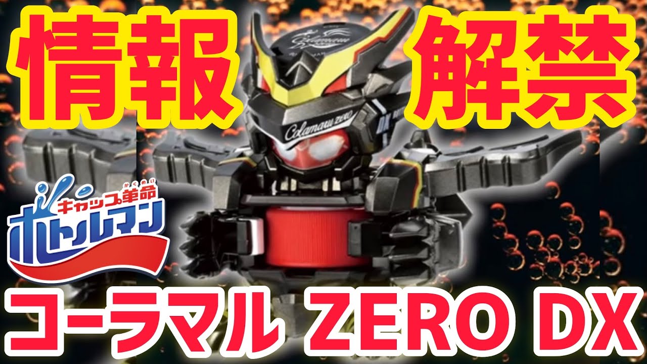 非売品 ボトルマン コーラマルZERO コーラマルゼロ 情報解禁