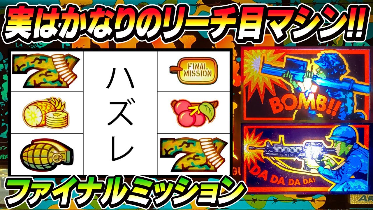ファイナルミッション アルゼ パチスロ ユニバーサル大図鑑 - 4号機 1999年