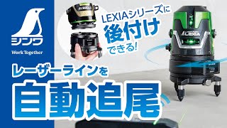 自動追尾回転台 受光器セットLEXIAグリーン用 - シンワ測定株式会社