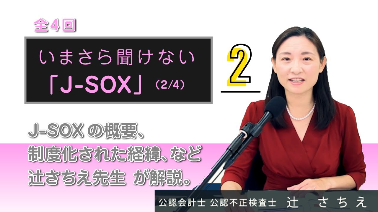 試聴】いまさら聞けない「J-SOX」 ～内部統制の本質と J-SOX 実務