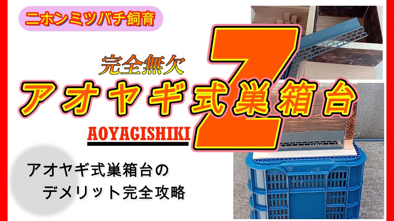 重箱式巣箱台 2台 ニホンミツバチ 鉄製台 Hide枠 重箱式巣箱台