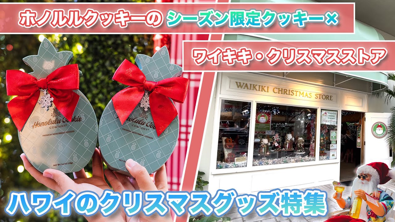 ハワイの今【クリスマスグッズ特集】ホノルルクッキーのホリデー