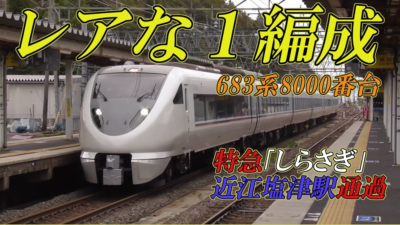 さ*も様 A-6 鉄道 方向幕 超特急 特急 急行 さ*も様 A-6 鉄道 方向幕