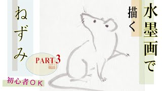 水墨画 ~ ネズミを描く [ 初心者OK ! ] - Part3 [ For Beginners