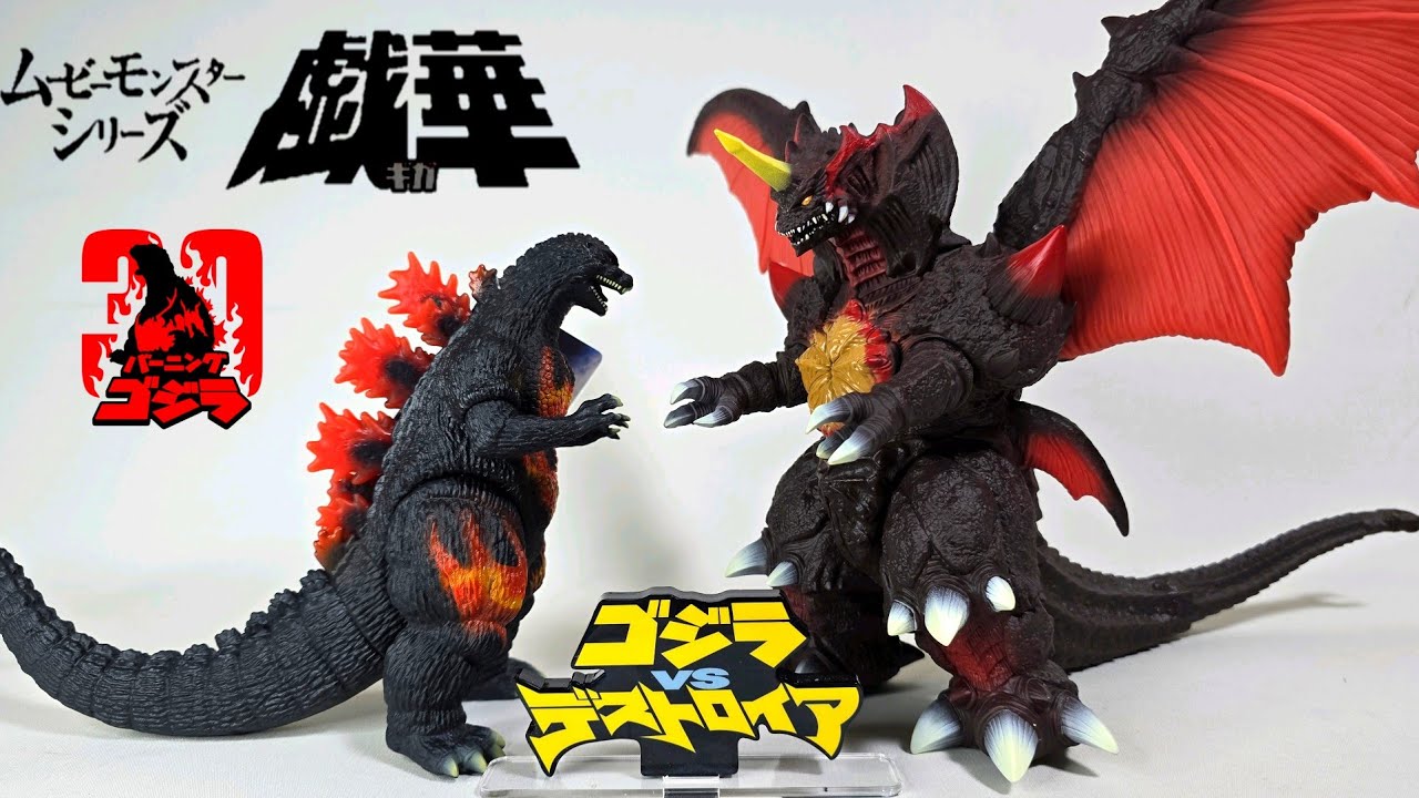 デストロイア ムービーモンスターシリーズ戯華 リペイント ゴジラ 公式