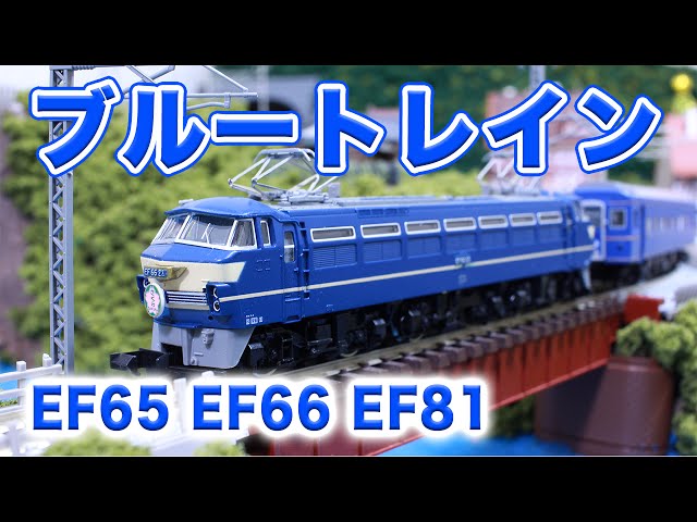 KATO EF66+24系 限定版 Nゲージ 10両セット KATO EF66+24