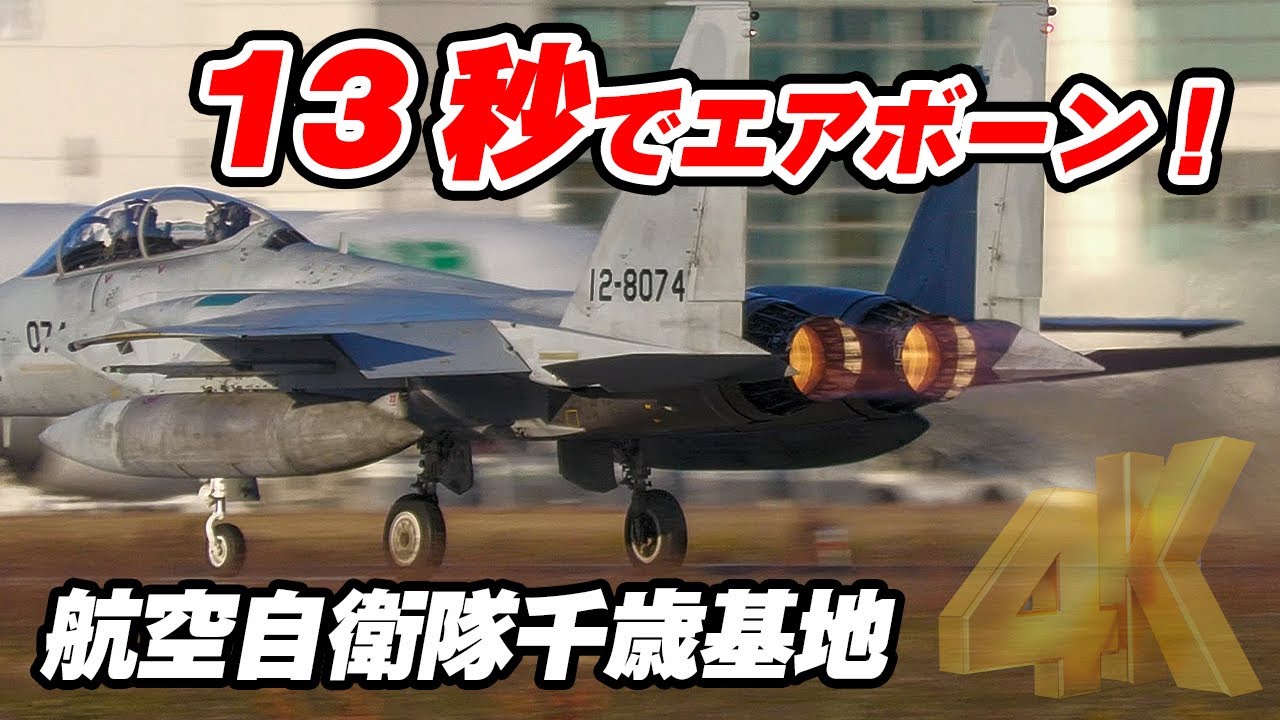 4K]わずか13秒で離陸！アフターバーナー全開テイクオフ！北の脅威から