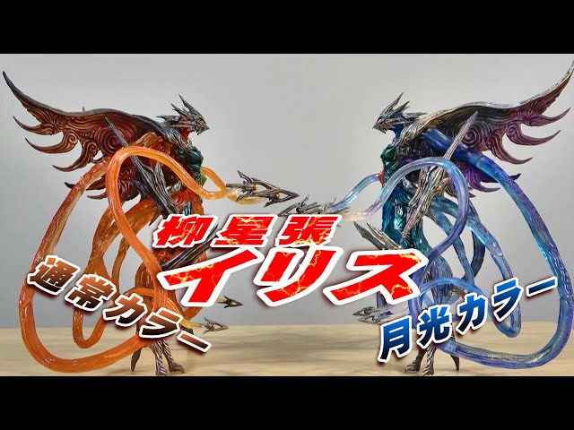 柳星張イリス】開封レビュー!!【フィギュア】 - YouTube