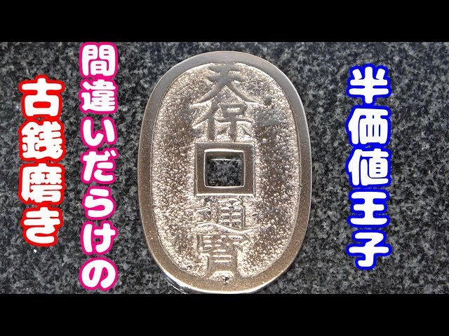 連休限定値引き中 早い者勝ち】天保通宝 会津濶縁（正字） 古銭 天保銭