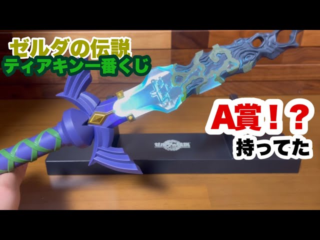 ゼルダの伝説 一番くじ A賞 マスターソードライト 最 安値