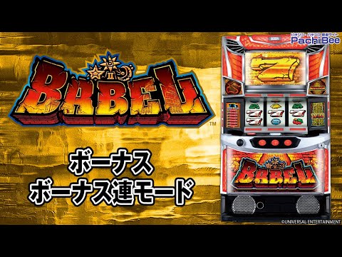 スマスロ バベル】ボーナス／ボーナス連モード【#パチスロ