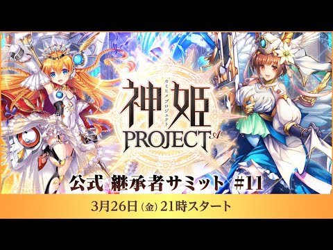 5周年】『神姫PROJECT』公式継承者サミット#11 - YouTube