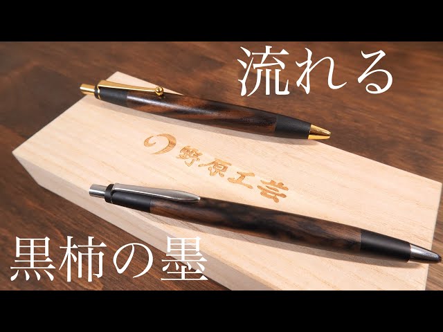 野原工芸特上黒柿をみながら模様の流れ、秋の訪れ、世は情け、、 - YouTube