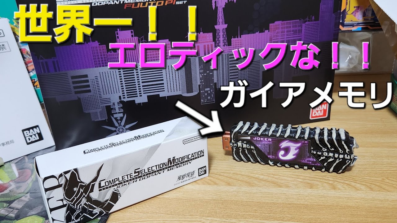 CSMジョーカードーパントメモリ届いたのでときめの声で耳を幸せに