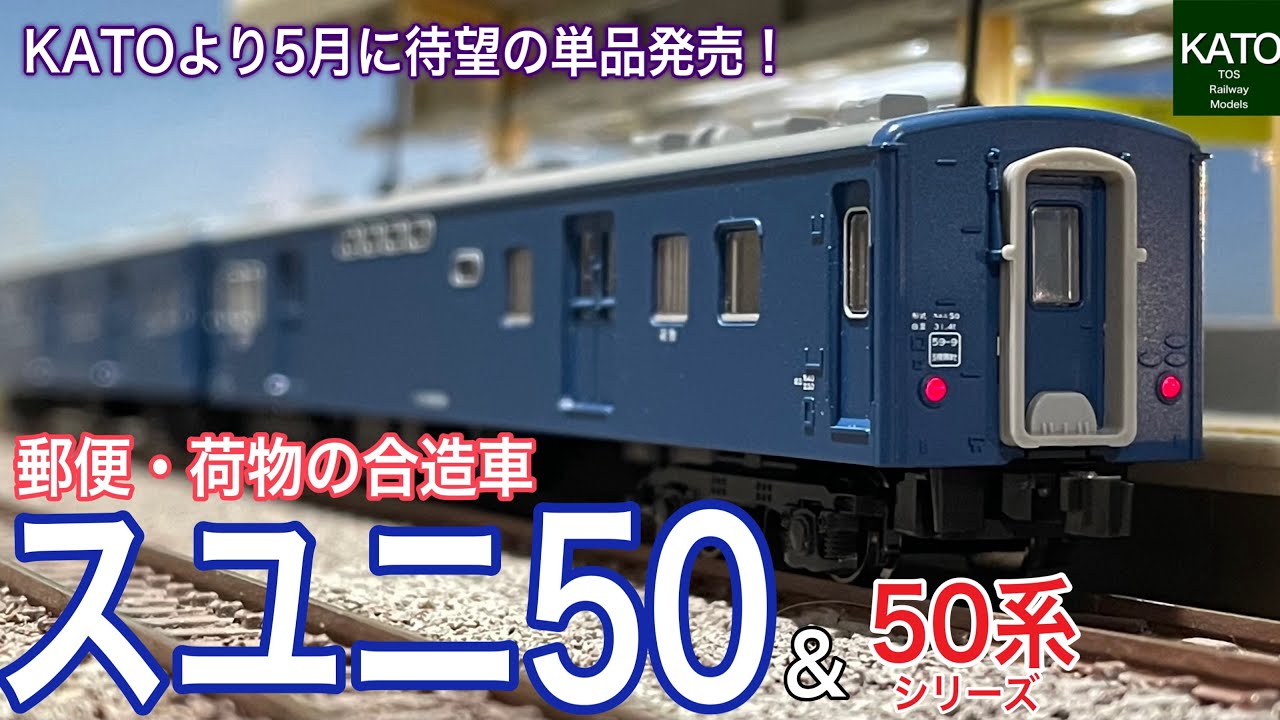 KATO 2024年5月新商品 郵便・荷物車の「スユニ50」が単品発売！同時