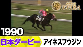 競馬 サイン入りパネル 第57回日本ダービー アイネスフウジン 中野英治