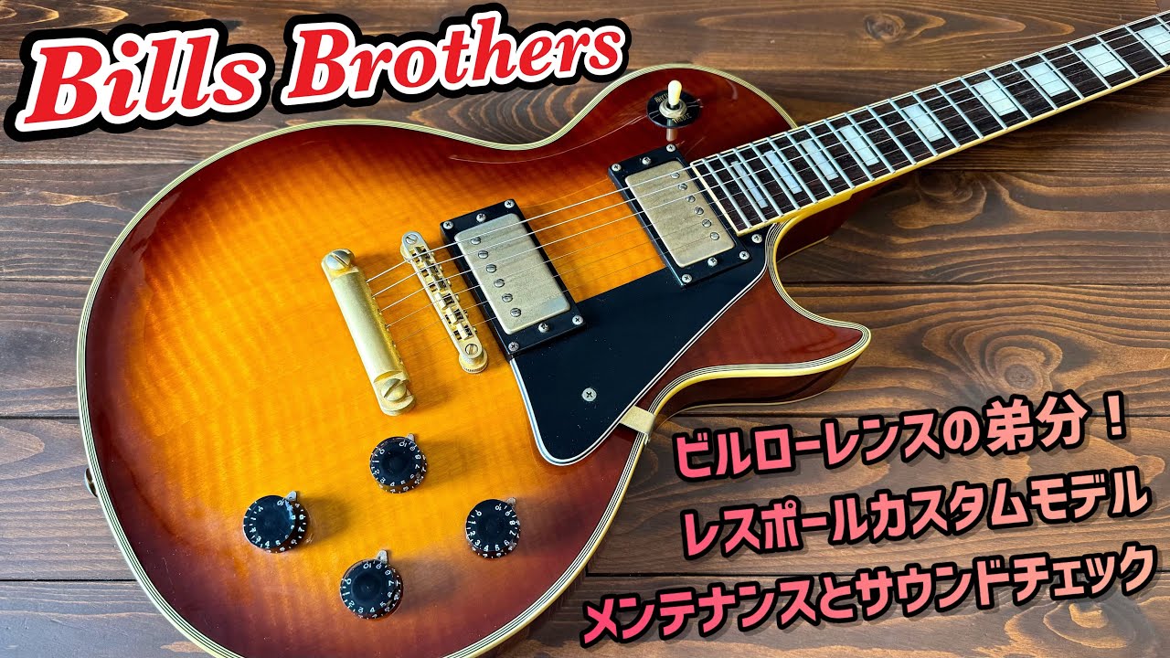Bills Brothers 貫禄のレスポールカスタムタイプ！メンテナンスと
