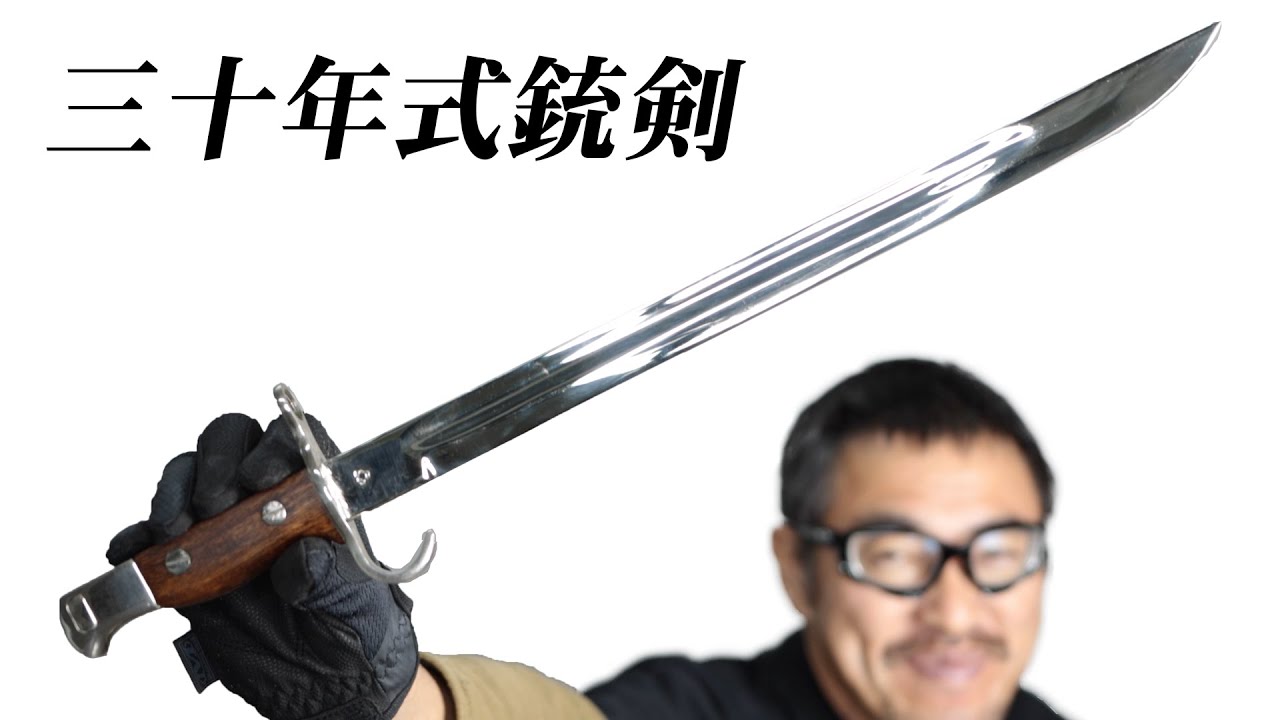 三十年式銃剣 教練 ゴールデンカムイ 旧日本軍 三十年式銃剣 教練用