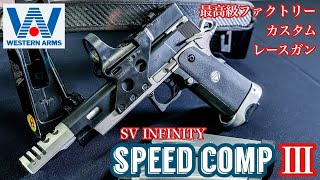 WESTERN ARMS SV INFINITY【SPEED COMPⅢ】箱出しで既にコンプリート