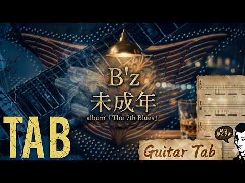 弾けるTab譜/未成年/B'z】Guitar Cover&Tab/album『The 7th Blues