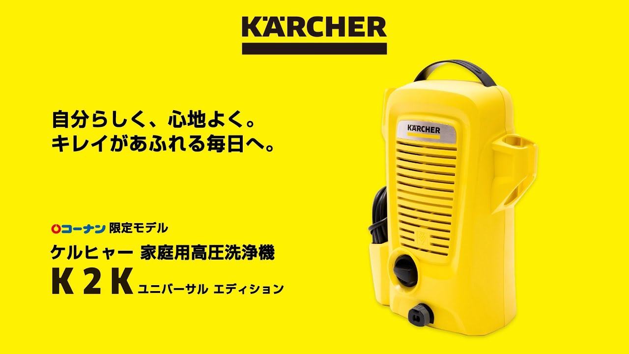 コーナン】ケルヒャー（Karcher）家庭用高圧洗浄機K2K/ユニバーサル