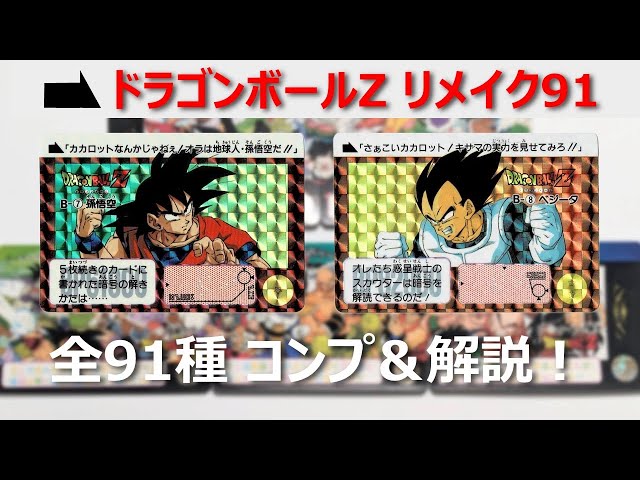 幻の復刻版？】カードダス ドラゴンボールZ「リメイク91」を語ろう