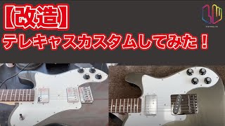 テレキャスカスタムしてみた！ - YouTube