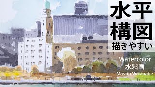 横浜風景25分スケッチ] 水彩メイキング watercolor Masato Watanabe