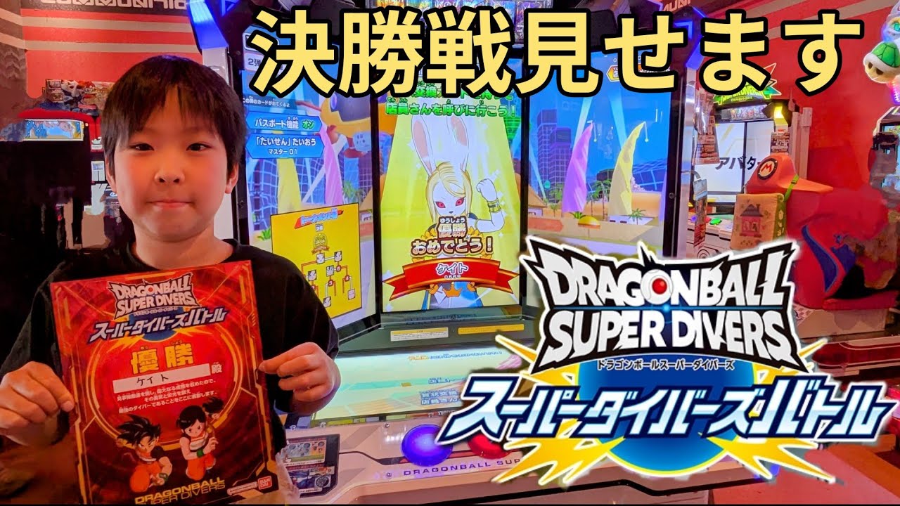 ダイバーズ 優勝 大会 ドラゴンボールスーパーダイバーズ 超周年BUPPA