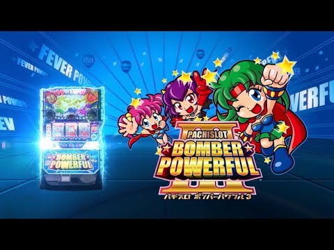 ふるちゃんボンバーパワフル3 パチスロ実機 hqdefault.jpg