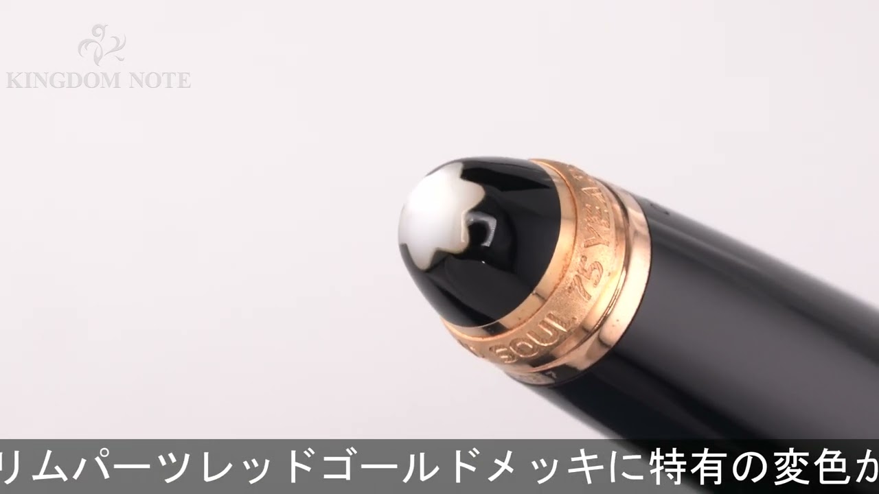 MONTBLANC モンブラン ボールペン マイスターシュテュック 75周年