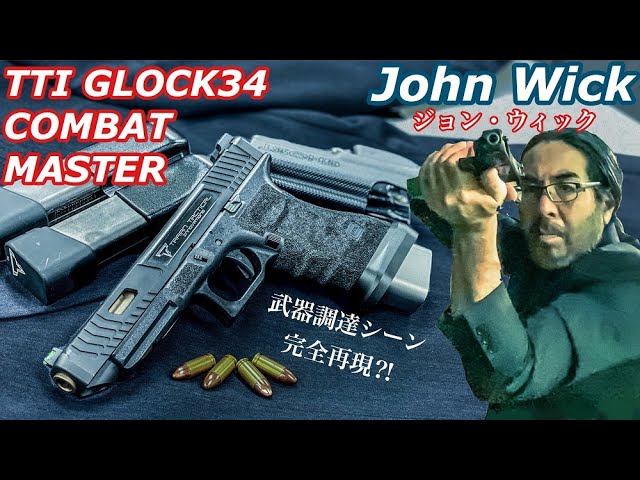 GLOCK34 TTI COMBAT MASTER [John Wick 2's Gun] Tokyo Marui K HOBBY