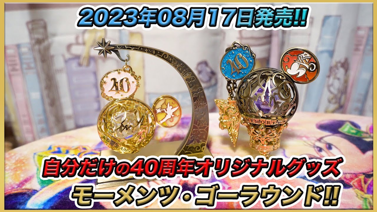 東京ディズニーリゾート40周年のモーメンツゴーラウンドのグッズを購入